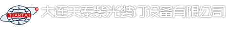 大连天泰紫光装订设备有限公司